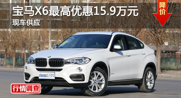 长沙宝马X6优惠15.9万 降价竞争奥迪Q7-图1