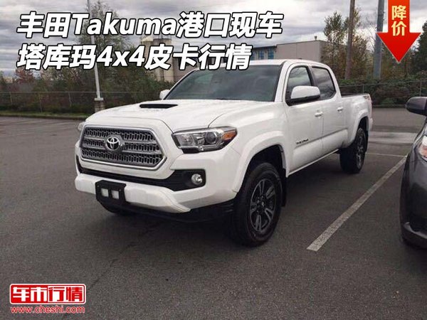 丰田Takuma港口现车 塔库玛4x4皮卡行情-图1