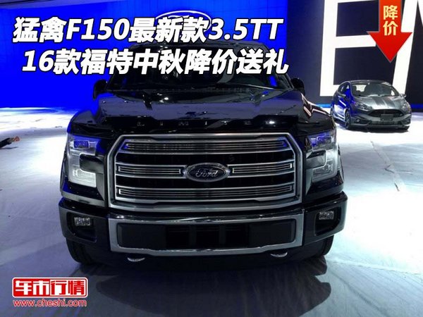 福特猛禽F150最新款3.5TT 中秋降价送礼-图1