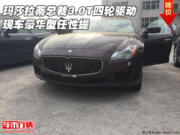 瑪莎拉蒂總裁3.0T四輪驅(qū)動(dòng) 豪華型任性提-圖1