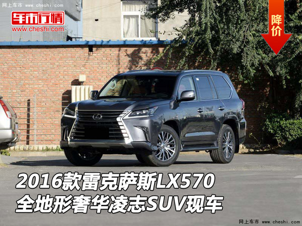 2016款雷克萨斯LX570 全地形奢华凌志SUV-图1