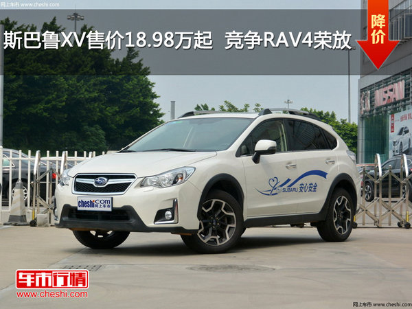 斯巴鲁XV售价18.98万起  竞争RAV4荣放-图1