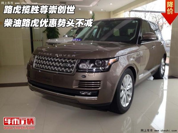 路虎揽胜尊崇创世 柴油路虎优惠势头不减-图1