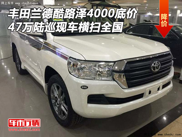 豐田蘭德酷路澤4000報(bào)底價(jià) 47萬橫掃全國(guó)-圖1