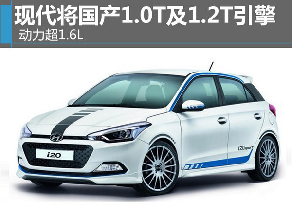 现代将国产1.0T及1.2T引擎 动力超1.6L-图1