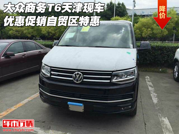 大众商务T6天津现车 优惠促销自贸区特惠-图1