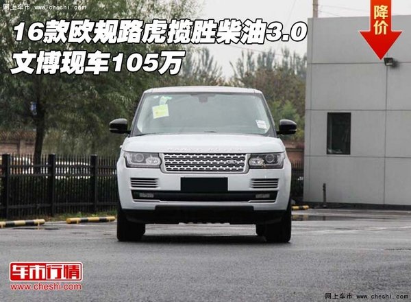 16款欧规路虎揽胜柴油3.0 文博现车105万-图1