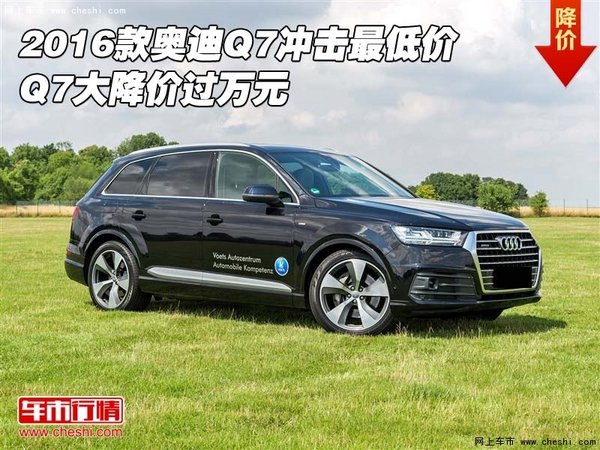 2016款奥迪Q7冲击最低价 Q7大降价过万元-图1