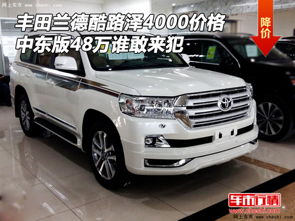 蘭德酷路澤4000價格 中東版48萬誰敢來犯-圖1