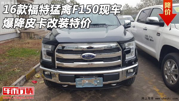 16款福特猛禽F150現(xiàn)車 爆降皮卡改裝特價-圖1
