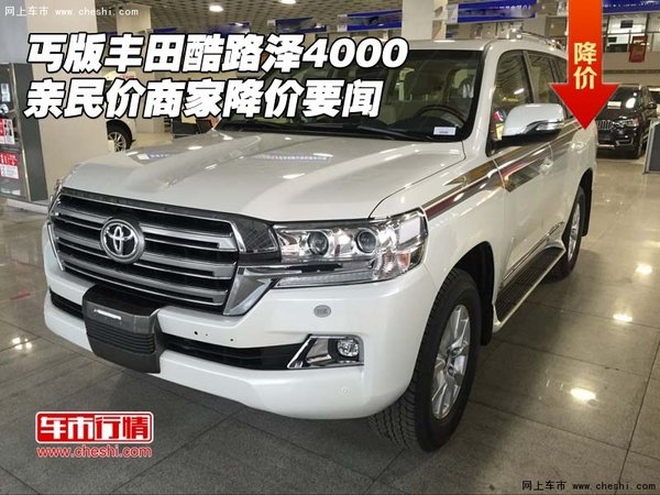 丐版豐田酷路澤4000親民價(jià) 商家降價(jià)要聞-圖1