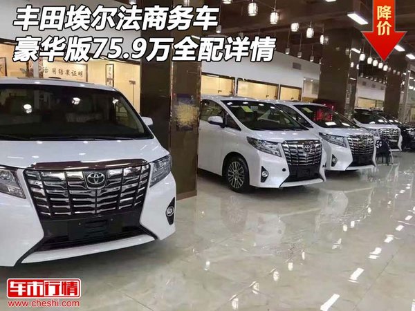 豐田埃爾法商務(wù)車 豪華版75.9萬全配詳情-圖1