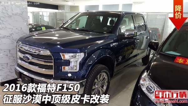 2016款福特F150 征服沙漠中頂級皮卡改裝-圖1