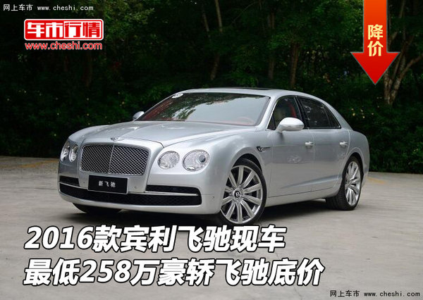 2016款宾利飞驰现车 最低258万豪轿飞驰-图1