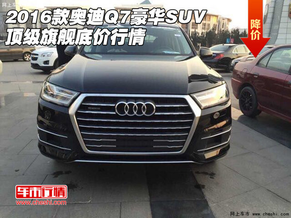 2016款奥迪Q7豪华SUV 顶级旗舰底价行情-图1