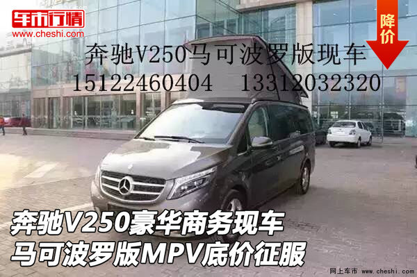 奔驰V250商务车 马可波罗版MPV底价征服-图1