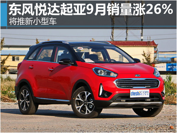 东风悦达起亚9月销量涨26% 将推新小型车-图1