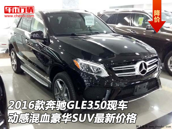 2016款奔驰GLE350现车 动感混血豪华SUV-图1