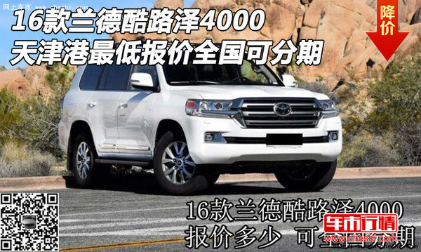 16款蘭德酷路澤4000最低報價 全國可分期-圖1