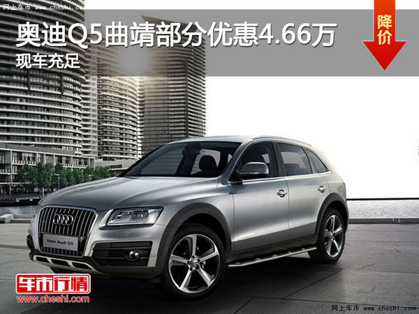 奥迪Q5曲靖部分车型优惠4.66万元有现车-图1