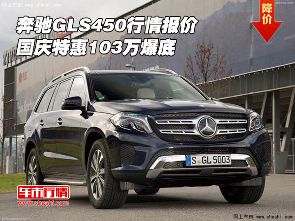 奔馳GLS450行情報價 國慶特惠103萬爆底-圖1