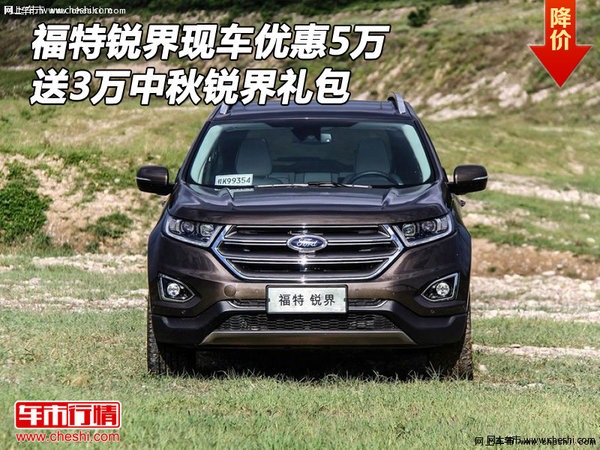 福特銳界現(xiàn)車優(yōu)惠5萬 送3萬中秋銳界禮包-圖1