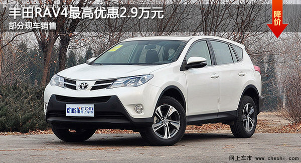 大连丰田RAV4最高优惠2.9万元 部分现车-图1