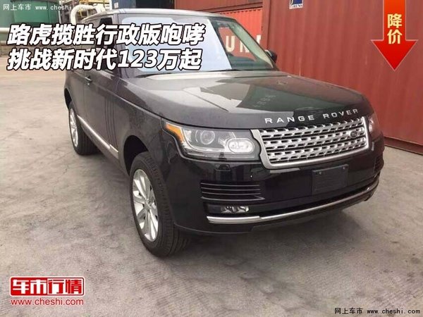 路虎揽胜行政版咆哮 挑战新时代123万起-图1