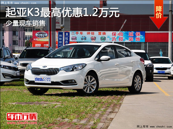 起亚K3降价促销 购车最高优惠1.2万元-图1