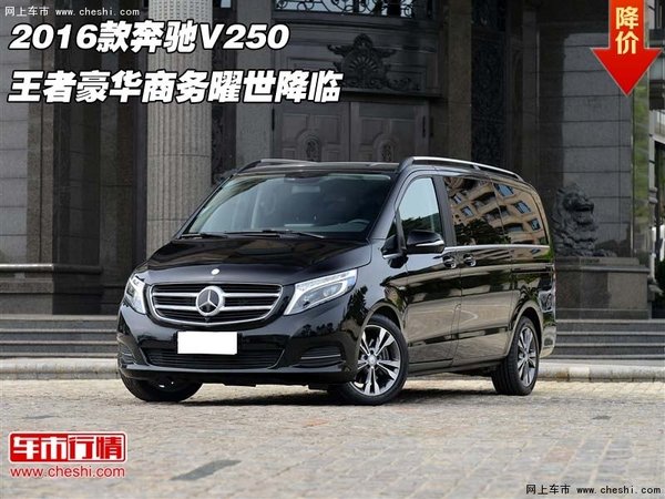 2016款奔驰V250  王者豪华商务曜世降临-图1