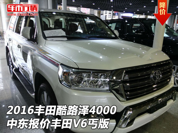 2016丰田酷路泽4000中东报价 丰田V6丐版-图1