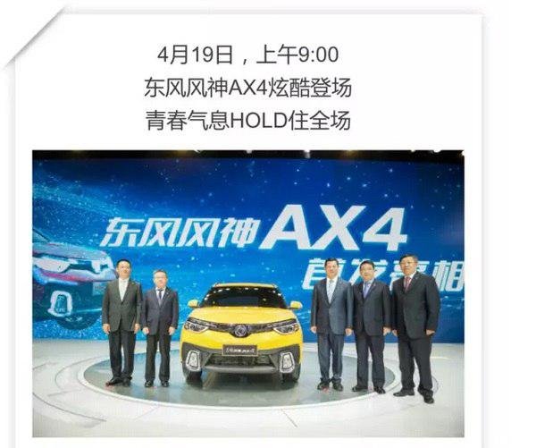 上海车展！AX4来了！青春“潮！我看”-图2