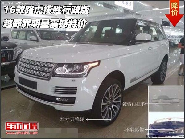 16款路虎揽胜行政版 越野界明星震撼特价-图1