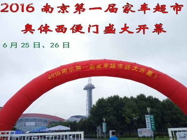 南京首届家车超市6月25日在奥体开幕-图1