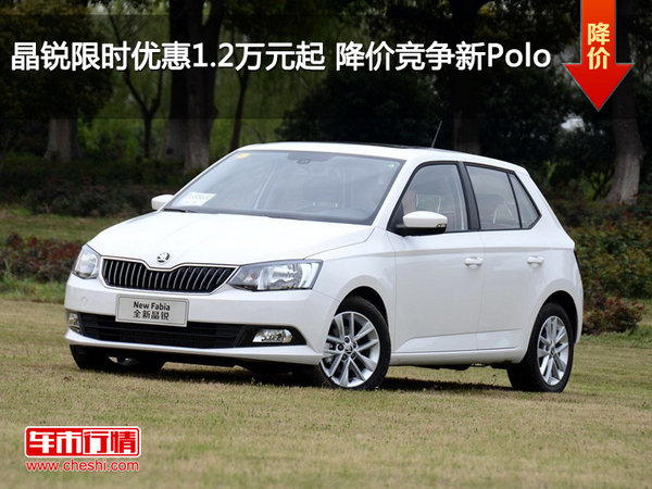 晶锐限时优惠1.2万元起 降价竞争新Polo-图1