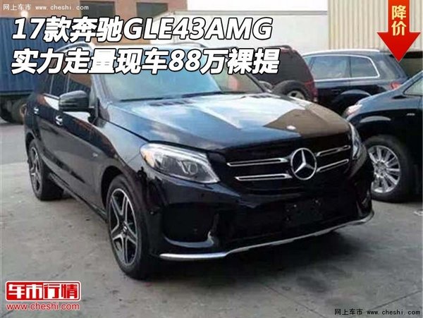 17款奔馳GLE43AMG 實(shí)力走量現(xiàn)車88萬裸提-圖1