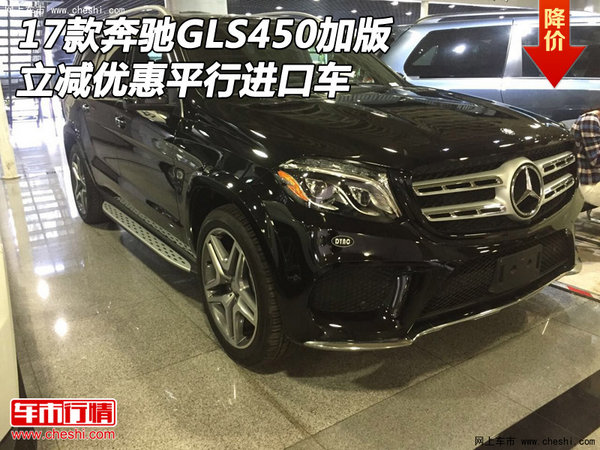 17款奔馳GLS450加版 立減優(yōu)惠平行進(jìn)口車-圖1