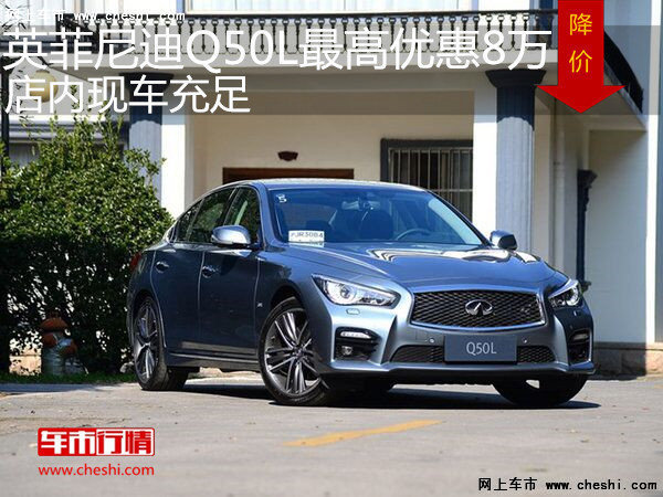英菲尼迪Q50L優(yōu)惠8萬  降價競爭奔馳C級-圖1