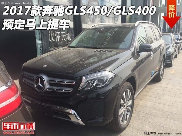 2017款奔驰GLS450/GLS400 预定马上提车-图1