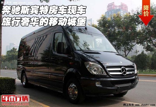 奔驰斯宾特房车现车 旅行奢华的移动城堡-图1