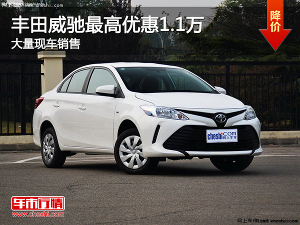 豐田威馳最高優(yōu)惠1.1萬 大量現(xiàn)車銷售-圖1
