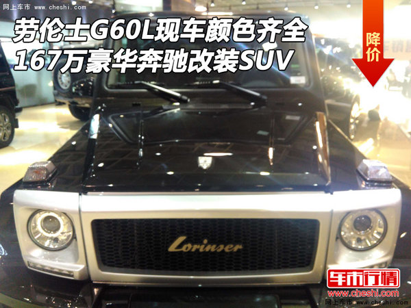 劳伦士G60L现车颜色全 167万奔驰改装SUV-图1