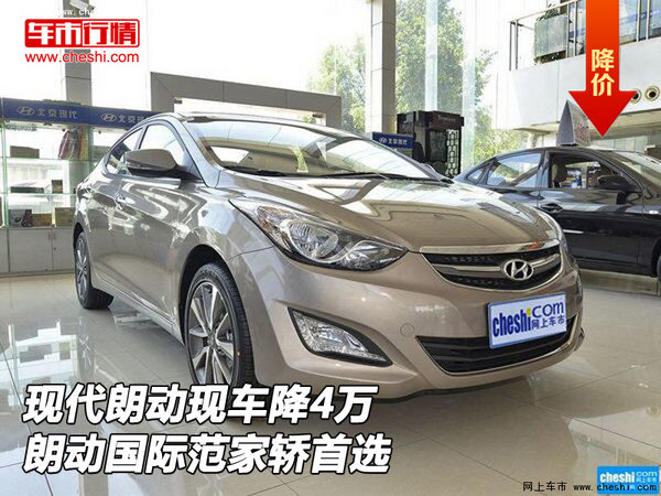 現(xiàn)代朗動(dòng)現(xiàn)車降4萬(wàn) 朗動(dòng)國(guó)際范家轎首選-圖1