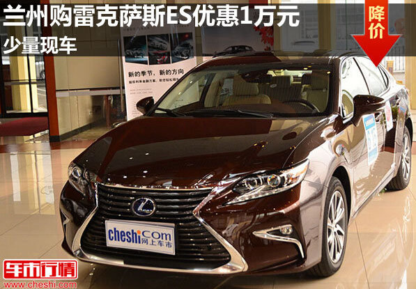 兰州购雷克萨斯ES优惠1万元 少量现车-图1