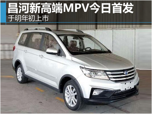 昌河新高端MPV-今日首发 于明年初上市-图1