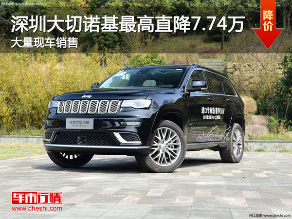深圳Jeep大切诺基降7.74万 竞争普拉多-图1