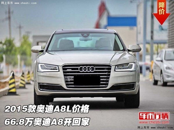 2015款奥迪A8L价格 66.8万奥迪A8开回家-图1