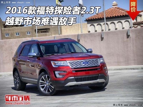 2016款福特探险者2.3T 越野市场难遇敌手-图1
