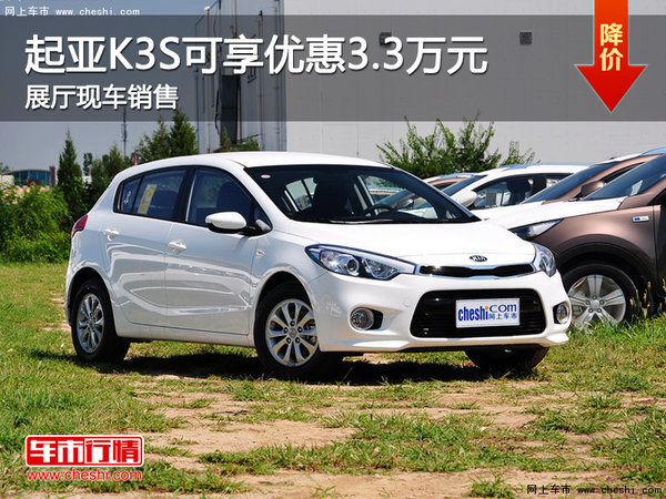 起亞K3S可享優(yōu)惠3.3萬元 展廳現(xiàn)車銷售-圖1