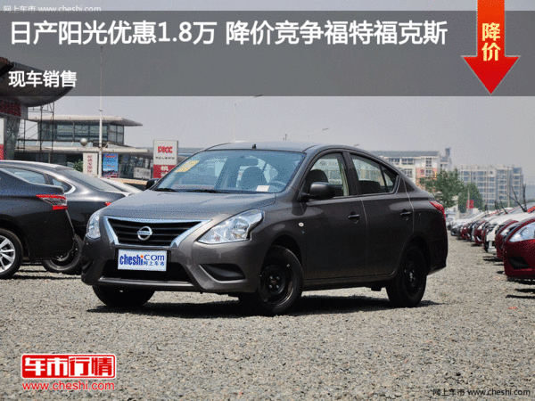 陽光優(yōu)惠1.8萬 降價(jià)競爭?？怂?圖1